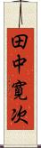 田中寛次 Scroll