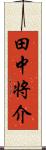 田中将介 Scroll