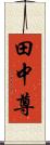 田中尊 Scroll