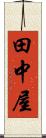 田中屋 Scroll
