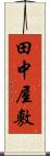 田中屋敷 Scroll