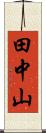 田中山 Scroll