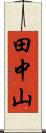 田中山 Scroll