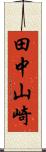 田中山崎 Scroll