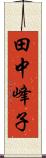 田中峰子 Scroll