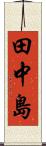 田中島 Scroll