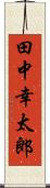 田中幸太郎 Scroll