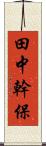 田中幹保 Scroll