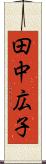 田中広子 Scroll