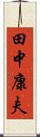 田中康夫 Scroll