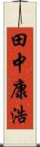 田中康浩 Scroll