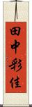 田中彩佳 Scroll