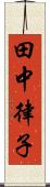 田中律子 Scroll