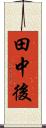 田中後 Scroll