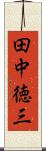 田中徳三 Scroll