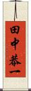 田中恭一 Scroll