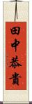 田中恭貴 Scroll