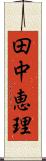 田中恵理 Scroll