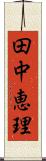 田中恵理 Scroll