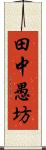 田中愚坊 Scroll