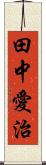 田中愛治 Scroll