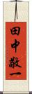 田中敬一 Scroll
