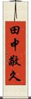 田中敬久 Scroll