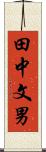 田中文男 Scroll