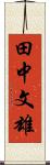 田中文雄 Scroll