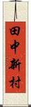 田中新村 Scroll