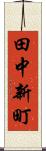 田中新町 Scroll