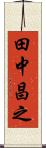 田中昌之 Scroll