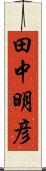 田中明彦 Scroll