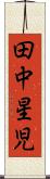 田中星児 Scroll