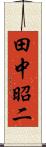 田中昭二 Scroll