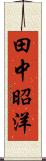 田中昭洋 Scroll