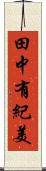田中有紀美 Scroll