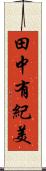 田中有紀美 Scroll