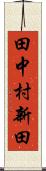 田中村新田 Scroll