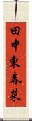 田中東春菜 Scroll