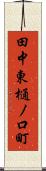 田中東樋ノ口町 Scroll