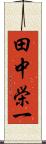 田中栄一 Scroll