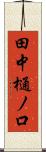 田中樋ノ口 Scroll