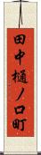 田中樋ノ口町 Scroll