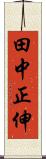 田中正伸 Scroll
