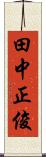 田中正俊 Scroll