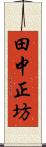 田中正坊 Scroll