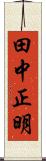 田中正明 Scroll