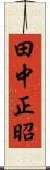 田中正昭 Scroll