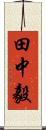 田中毅 Scroll